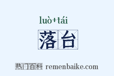 落台是什么意思的图片